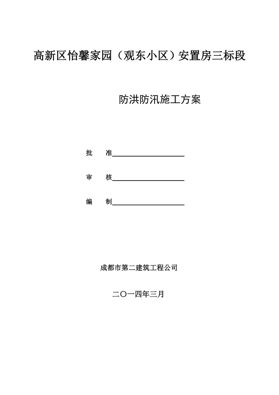 防洪度汛方案(怡馨家园安置房1)_第1页