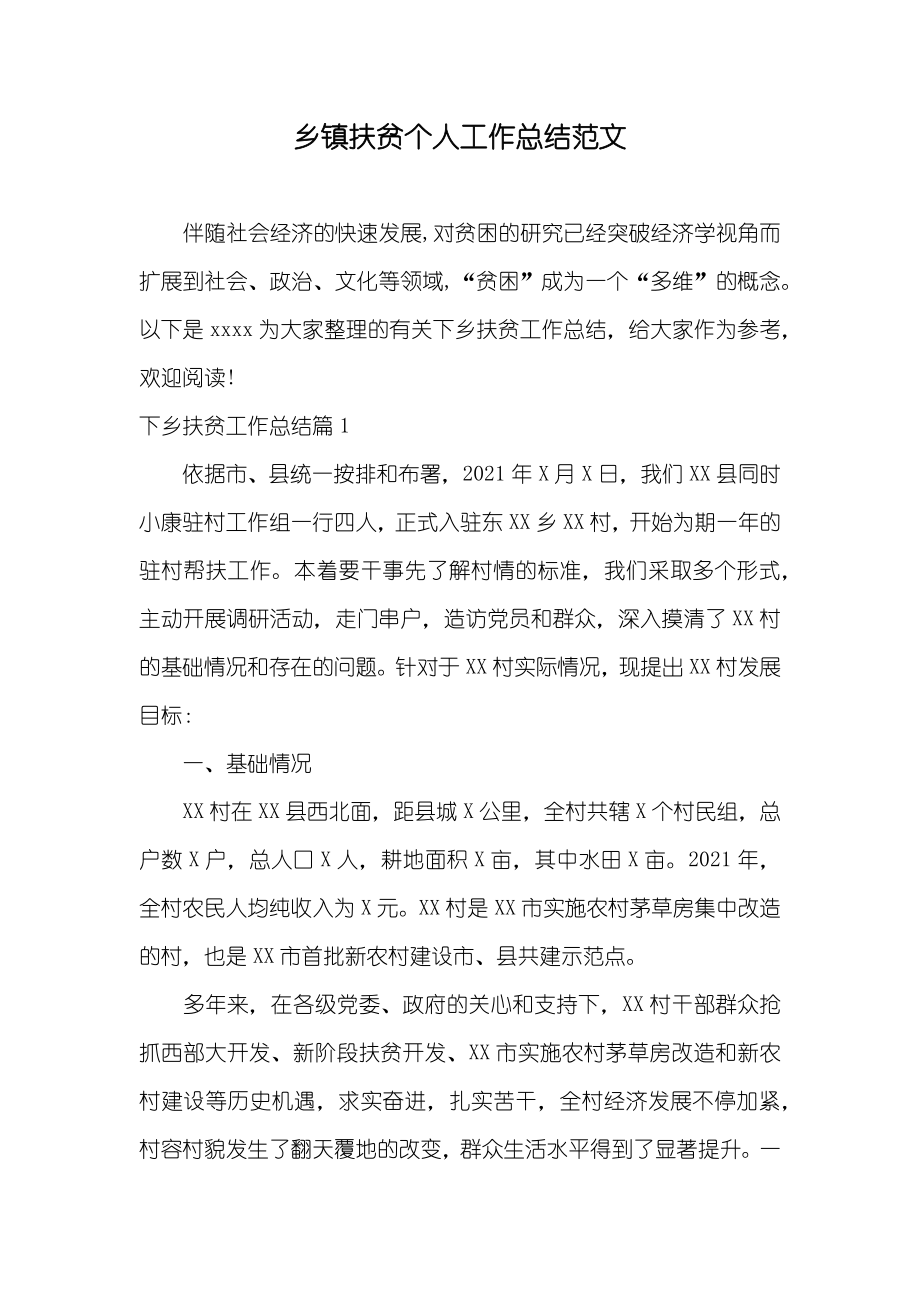 乡镇扶贫个人工作总结范文_第1页