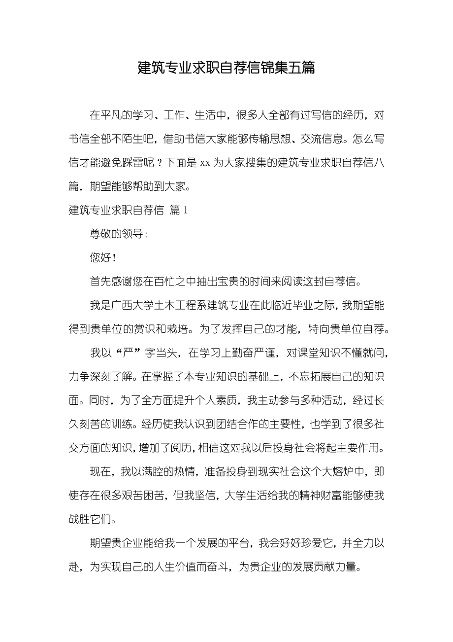 建筑专业求职自荐信锦集五篇_第1页
