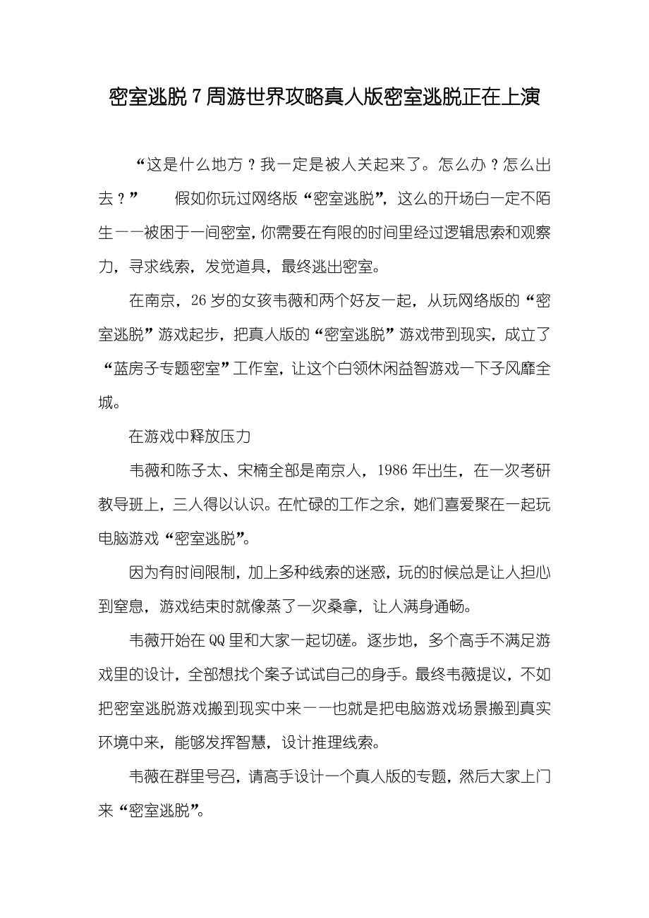密室逃脱7周游世界攻略真人版密室逃脱正在上演_第1页