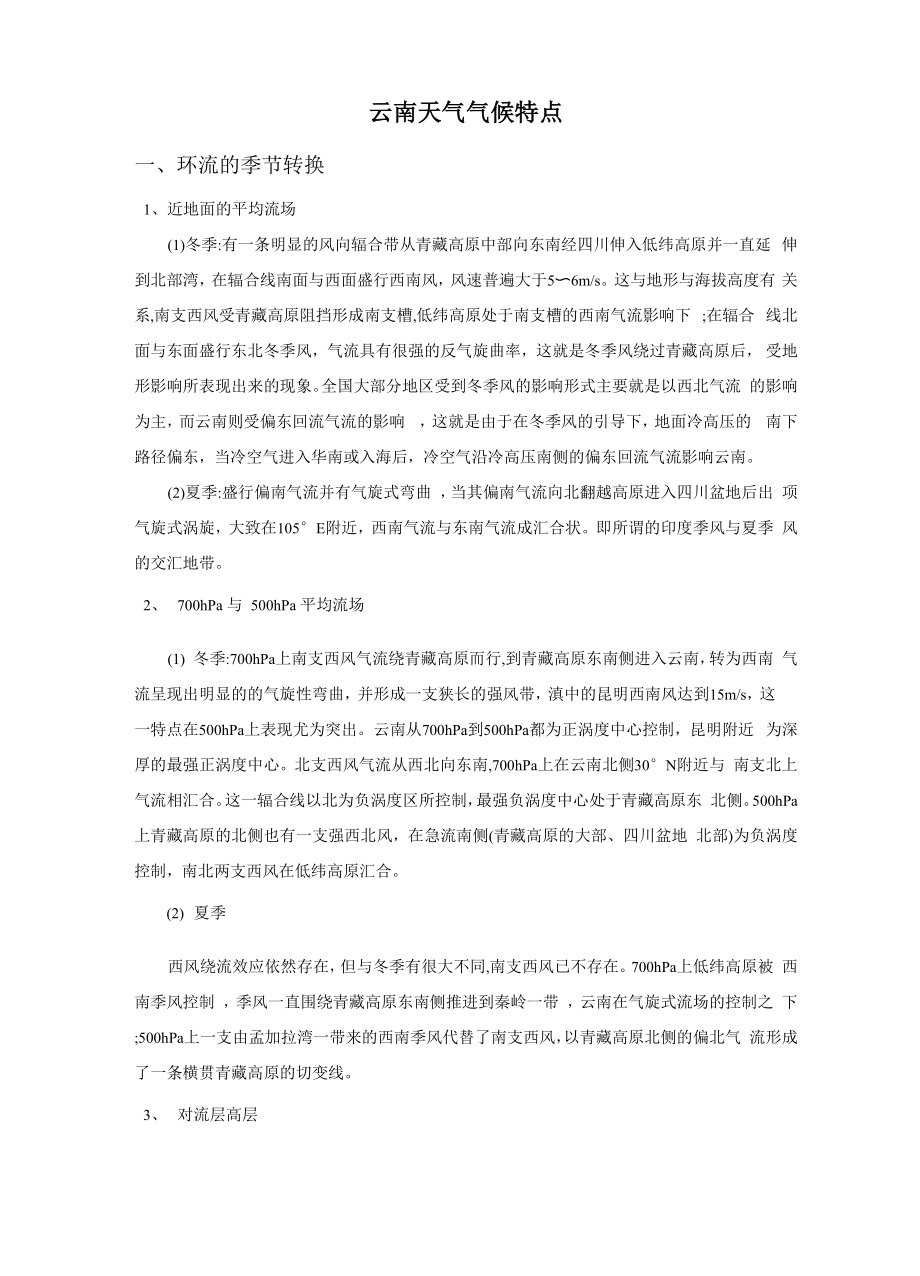 云南天气气候特点_第1页