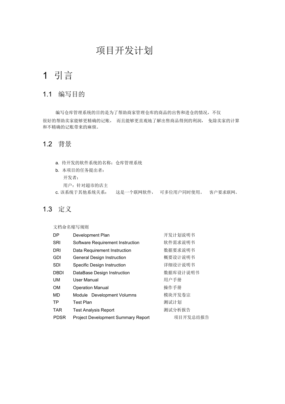 仓库管理系统-项目开发计划_第1页
