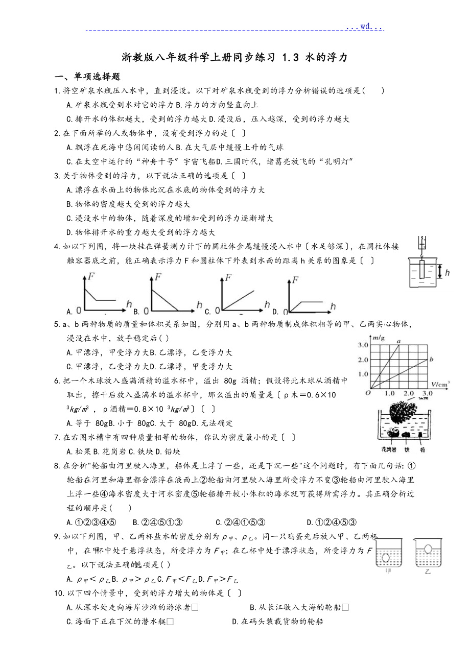 八上科学浮力练习含答案_第1页
