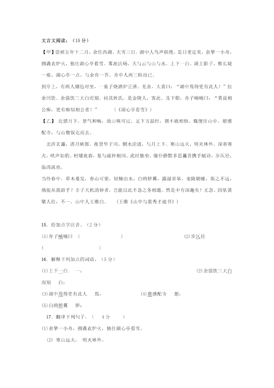湖心亭看雪山中与裴秀才迪书阅读练习及答案_第1页