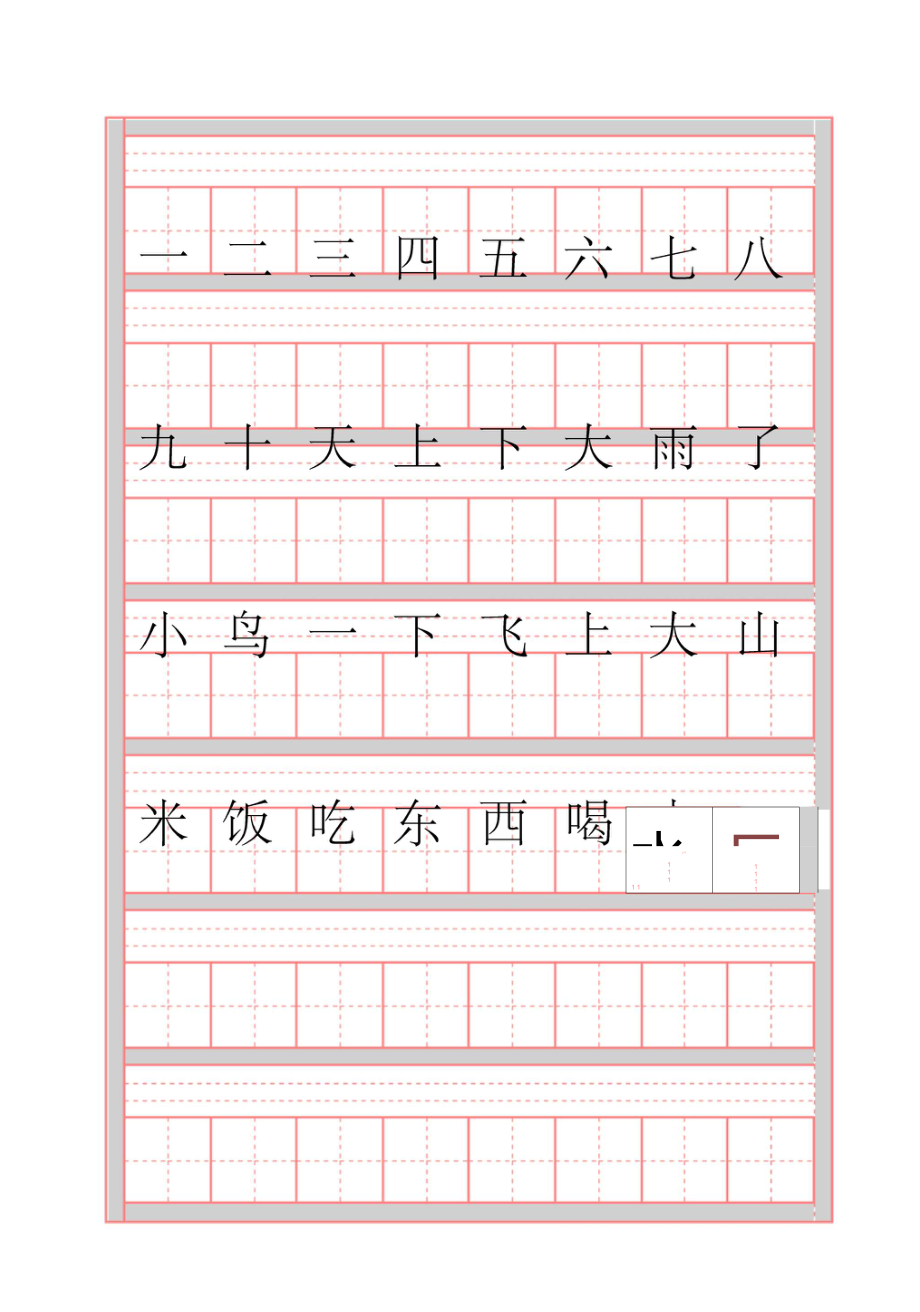 田字格模版带拼音_第1页
