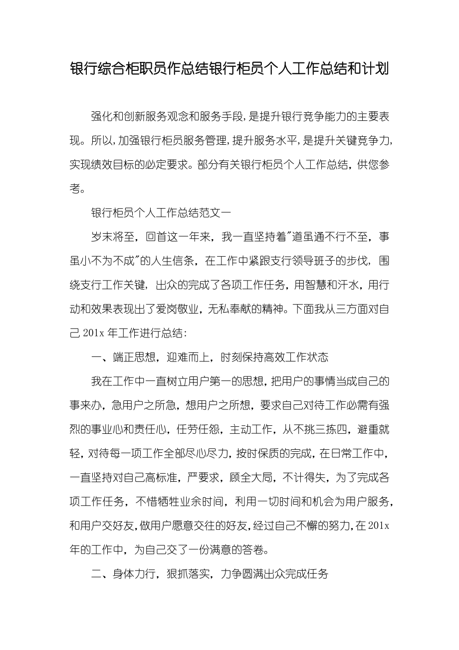银行综合柜职员作总结银行柜员个人工作总结和计划_第1页