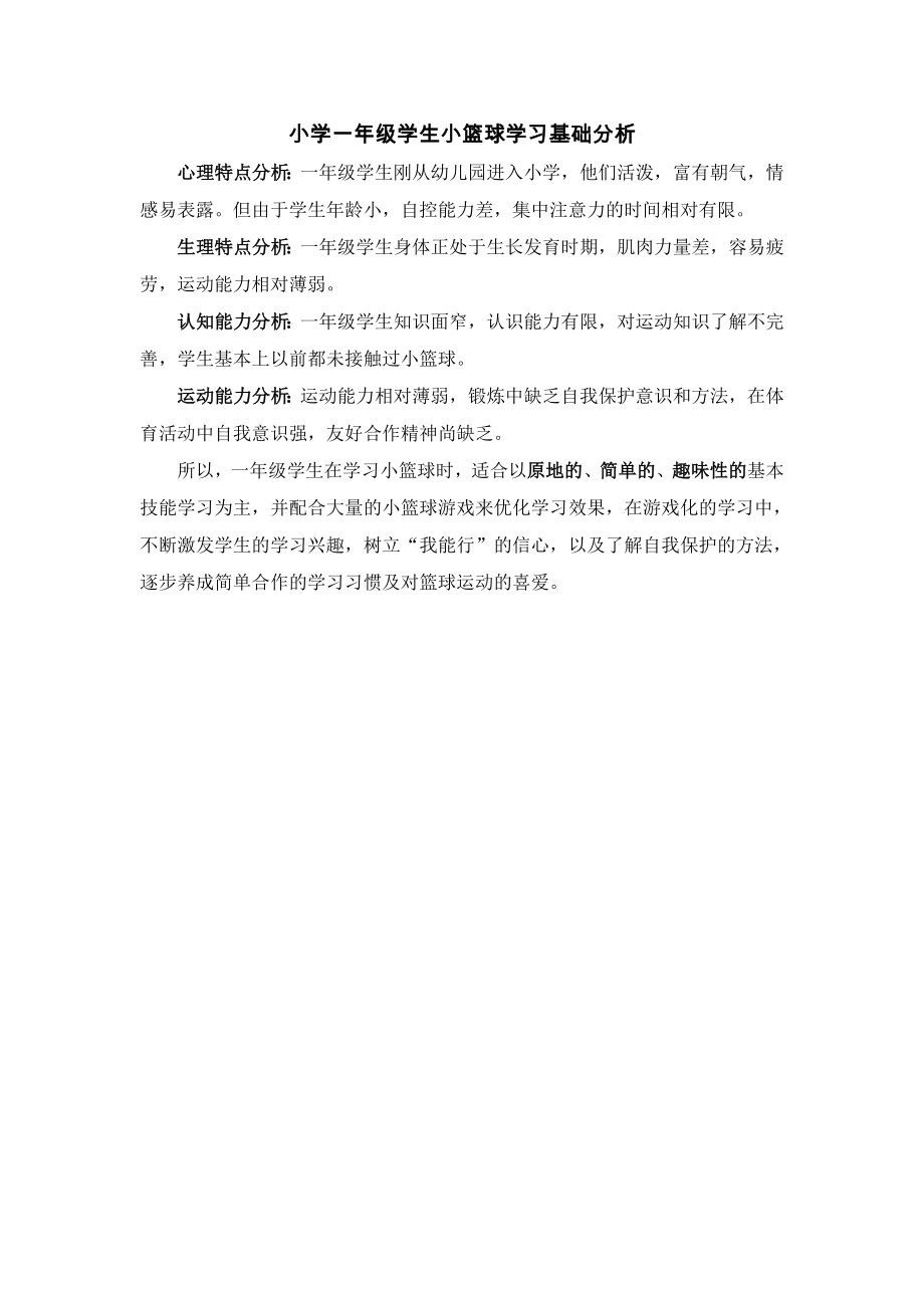 小学一年级学生小篮球学习基础分析_第1页