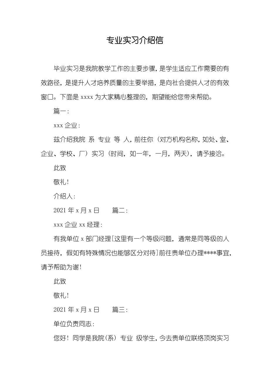 专业实习介绍信_第1页