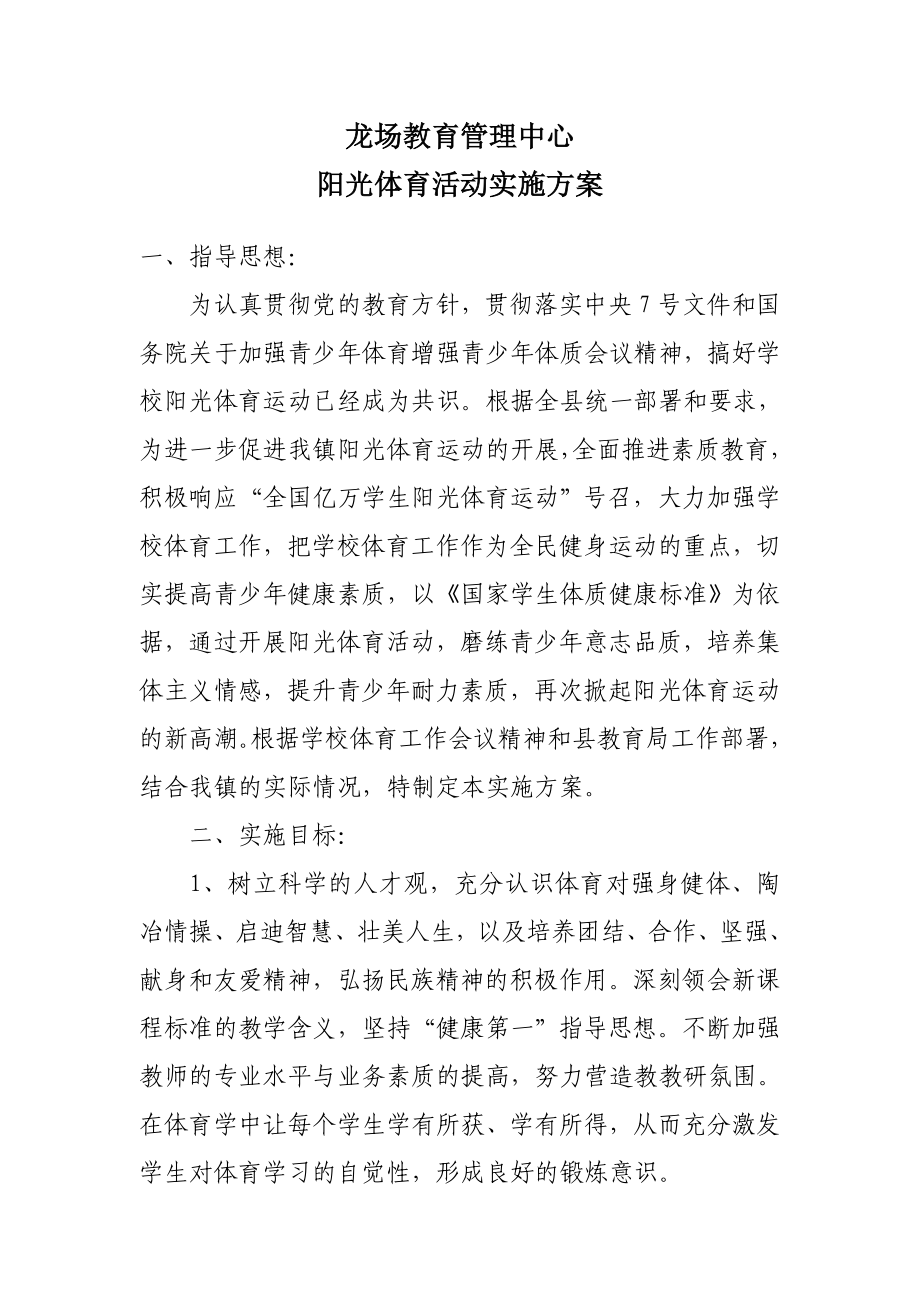 龙场教育管理中心体育活动方案_第1页