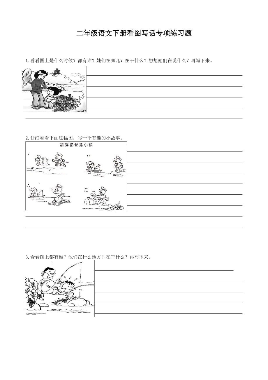 小学二年级语文下册看图写话专项练习题_第1页