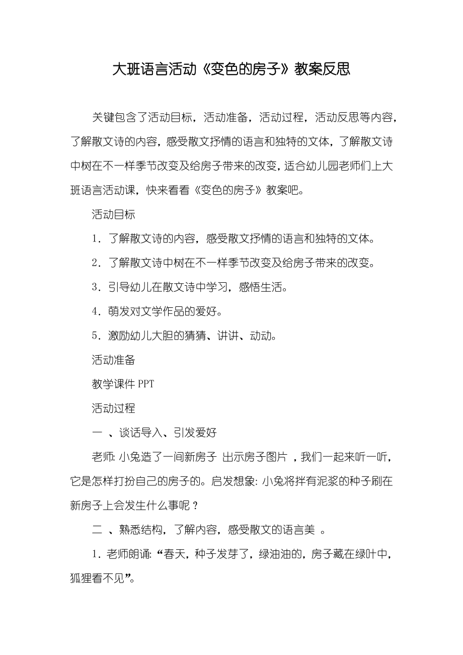 大班语言活动《变色的房子》教案反思_第1页