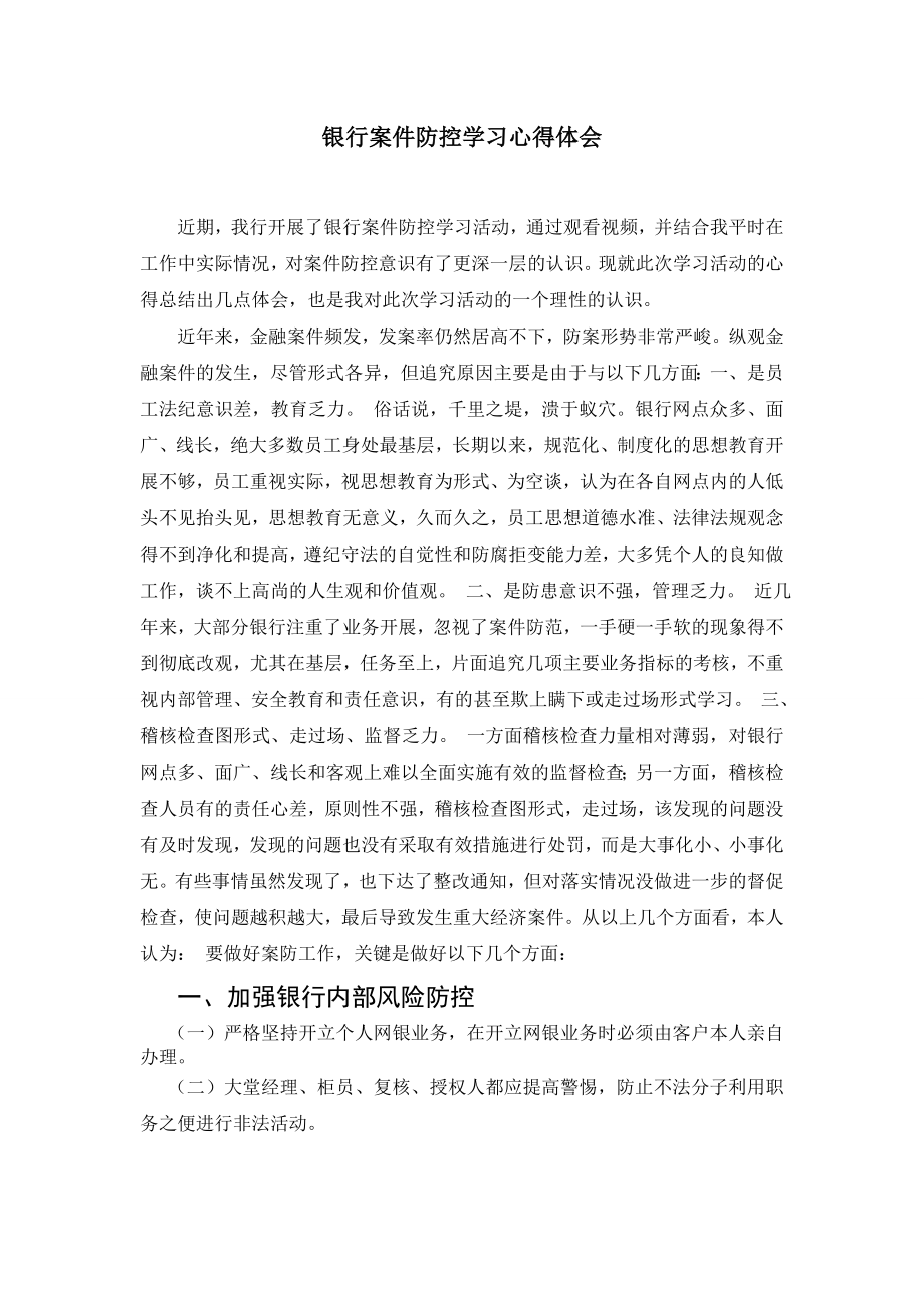 银行案件防控学习心得体会_第1页