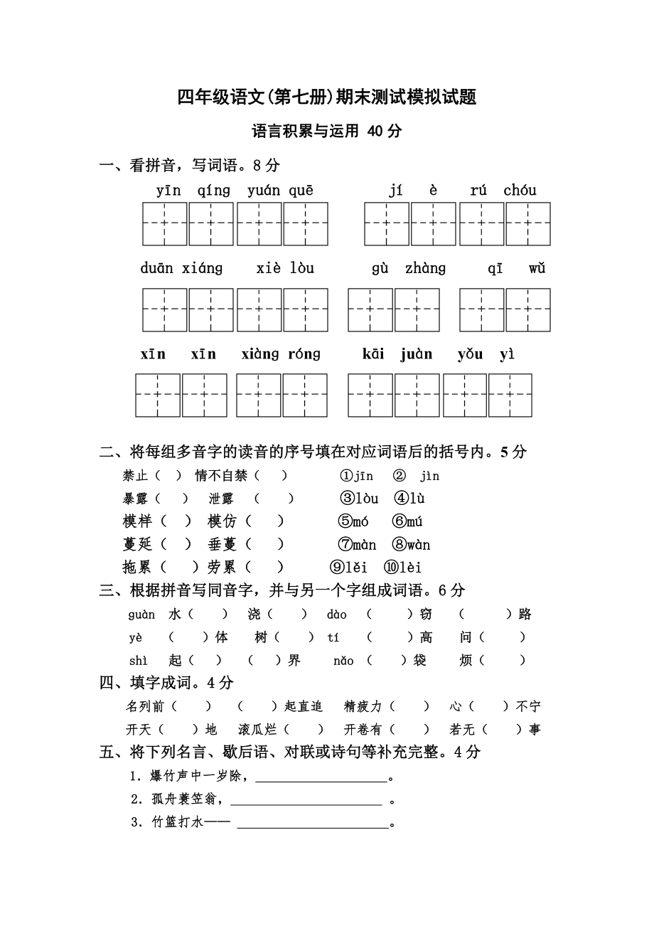 四年级语文(第七册)期末测试模拟试题_第1页