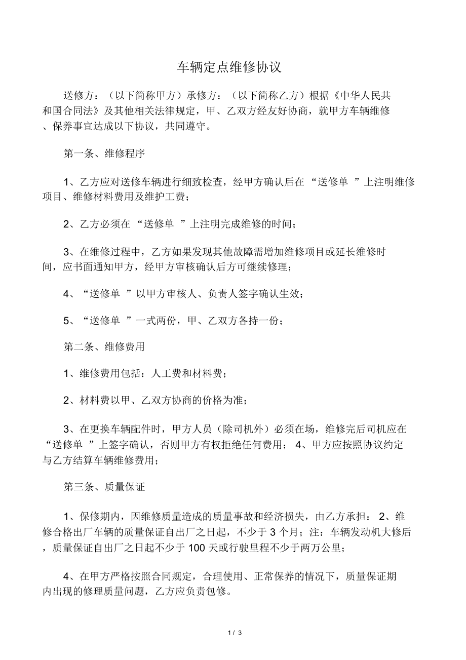 公司车辆定点维修协议_第1页