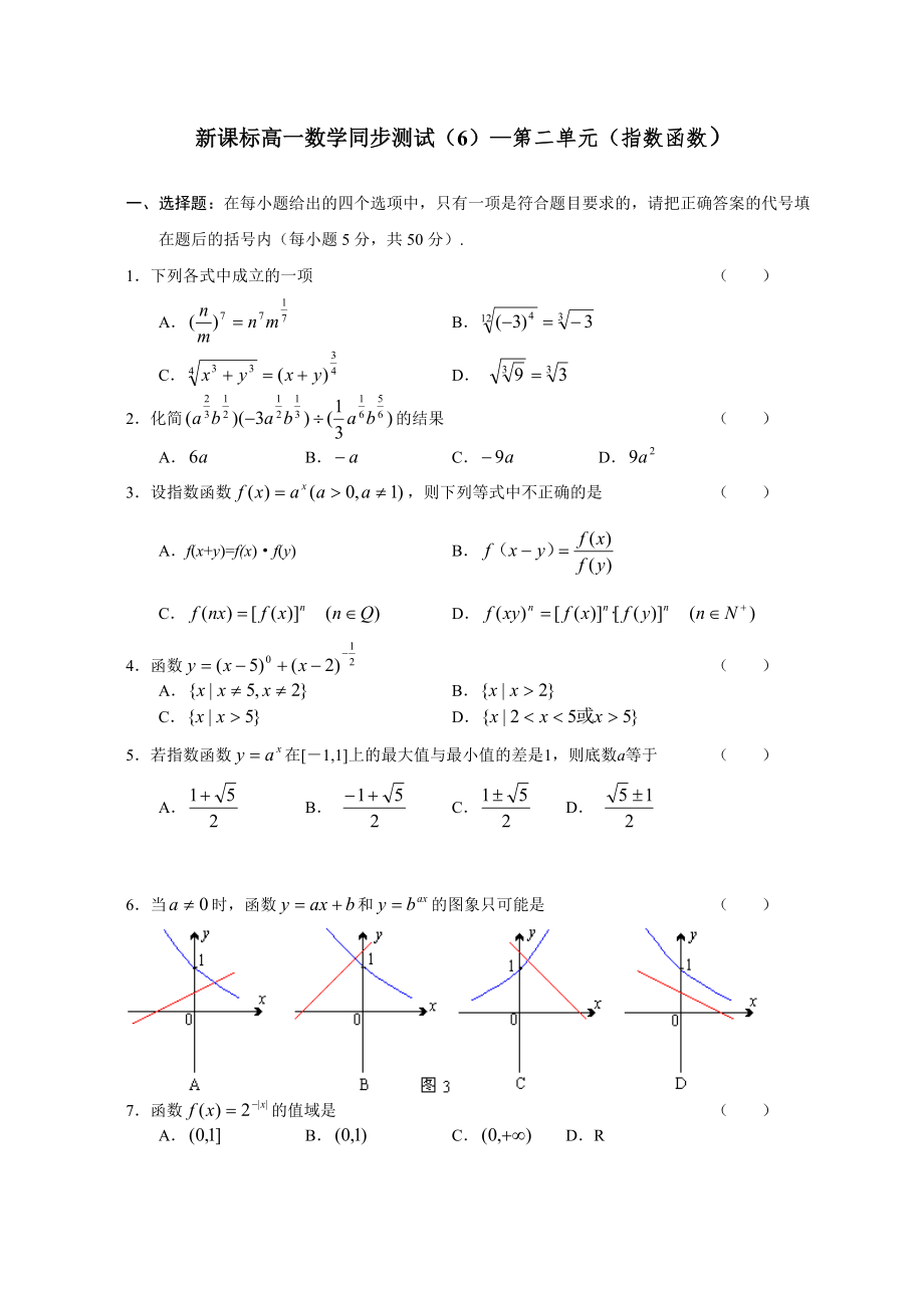 人教版A必修高一数学同步测试-第二单元指数函数_第1页