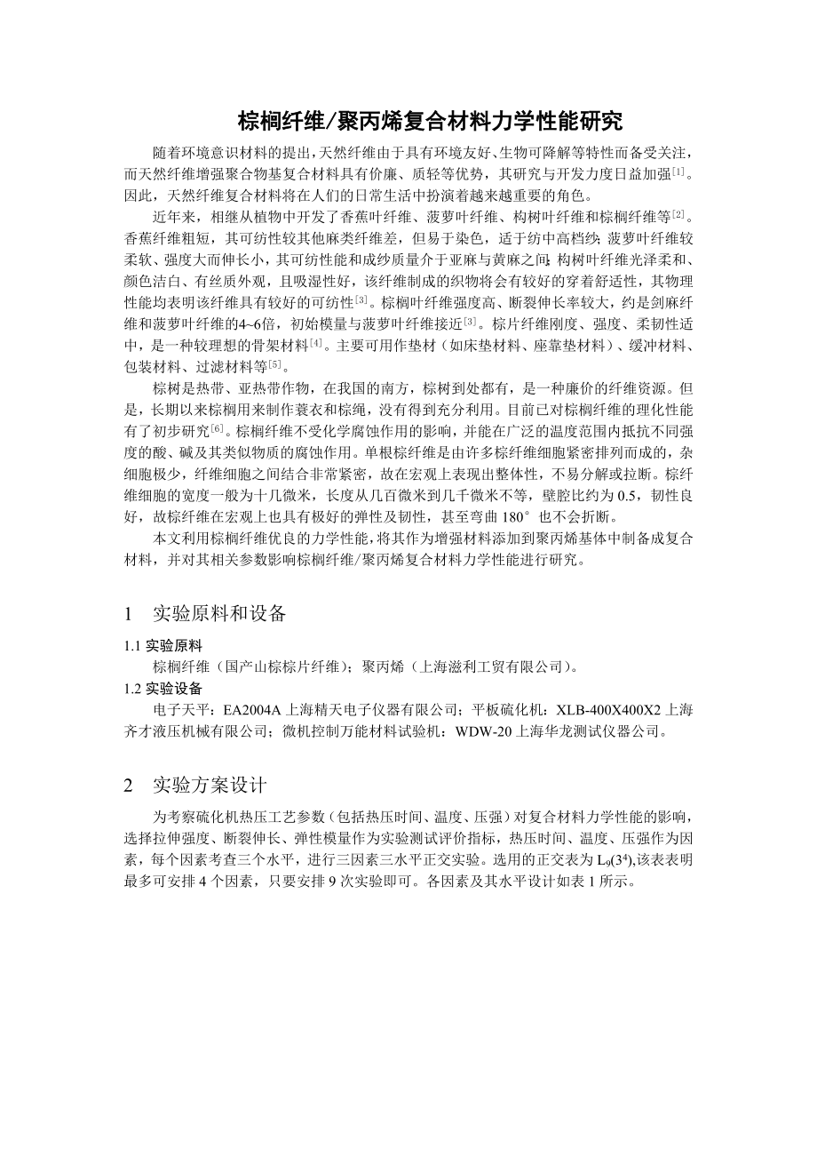 棕榈纤维聚丙烯复合材料力学性能_第1页