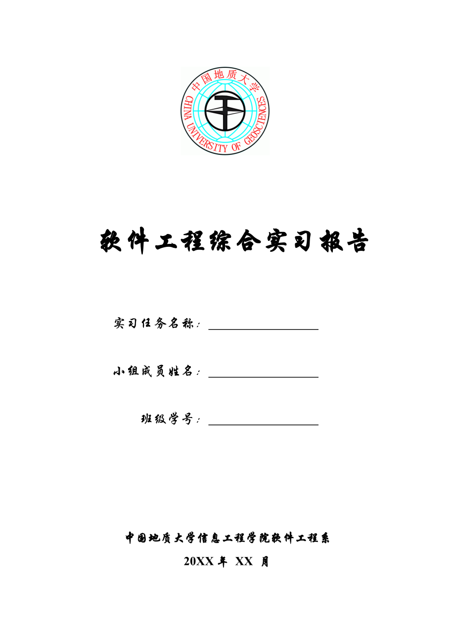 软件工程综合实习报告_第1页