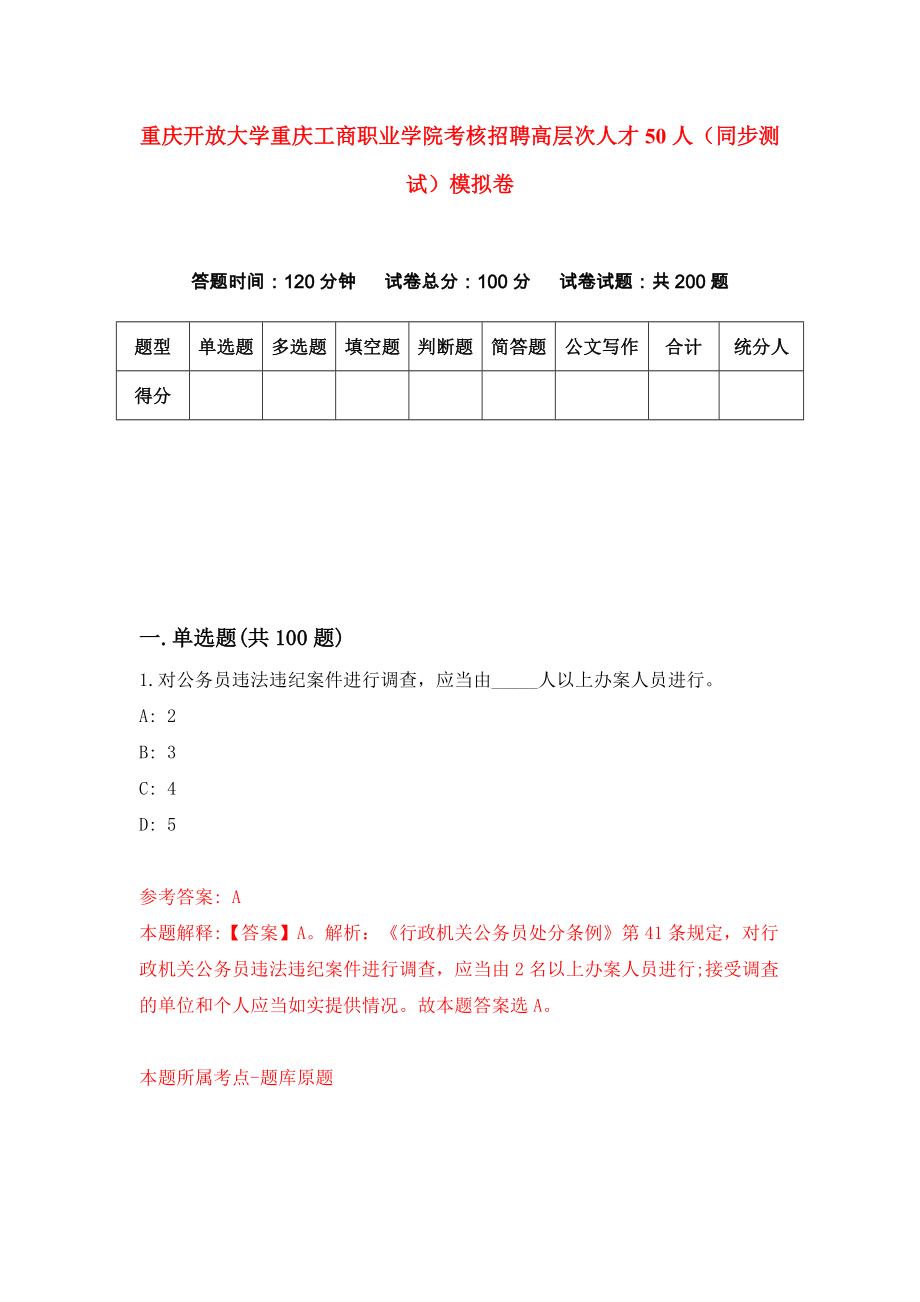 重庆开放大学重庆工商职业学院考核招聘高层次人才50人（同步测试）模拟卷（第42卷）_第1页