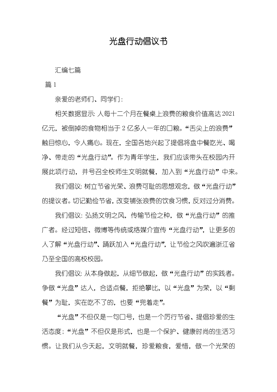 光盘行动倡议书9_第1页