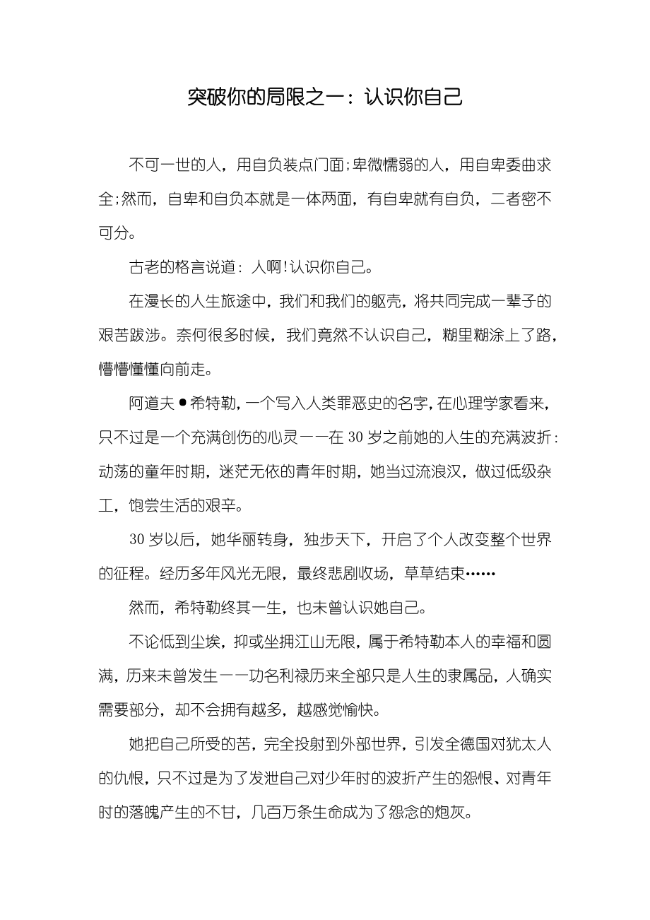 突破你的局限之一：认识你自己_第1页