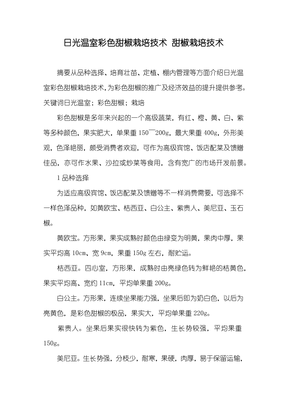 日光温室彩色甜椒栽培技术 甜椒栽培技术_第1页