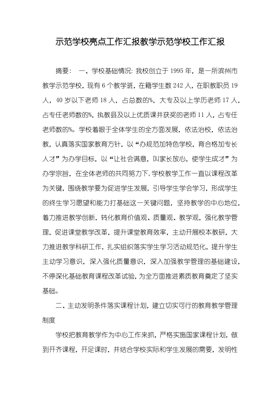 示范学校亮点工作汇报教学示范学校工作汇报_第1页