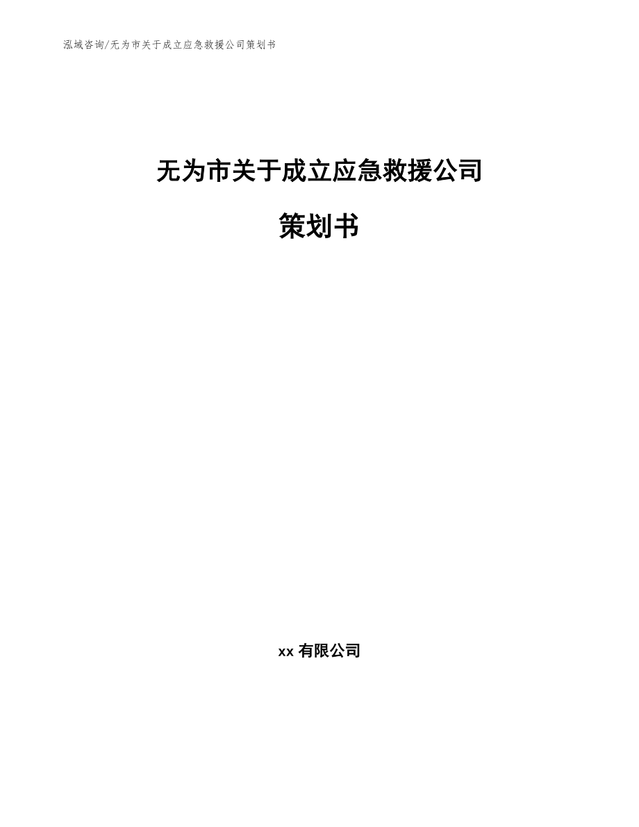 无为市关于成立应急救援公司策划书（模板范本）_第1页