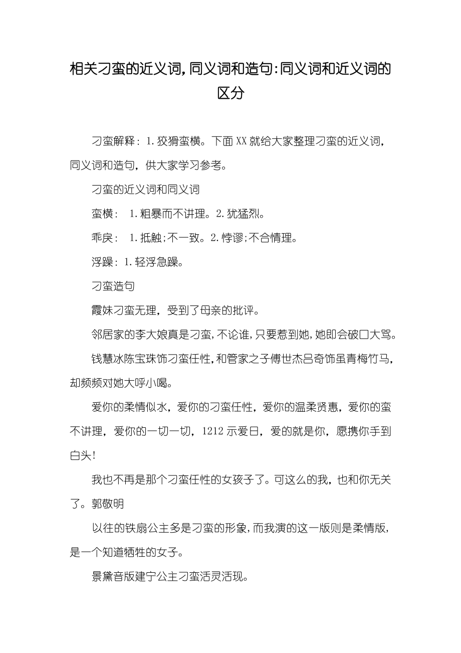 相关刁蛮的近义词同义词和造句-同义词和近义词的区分_第1页