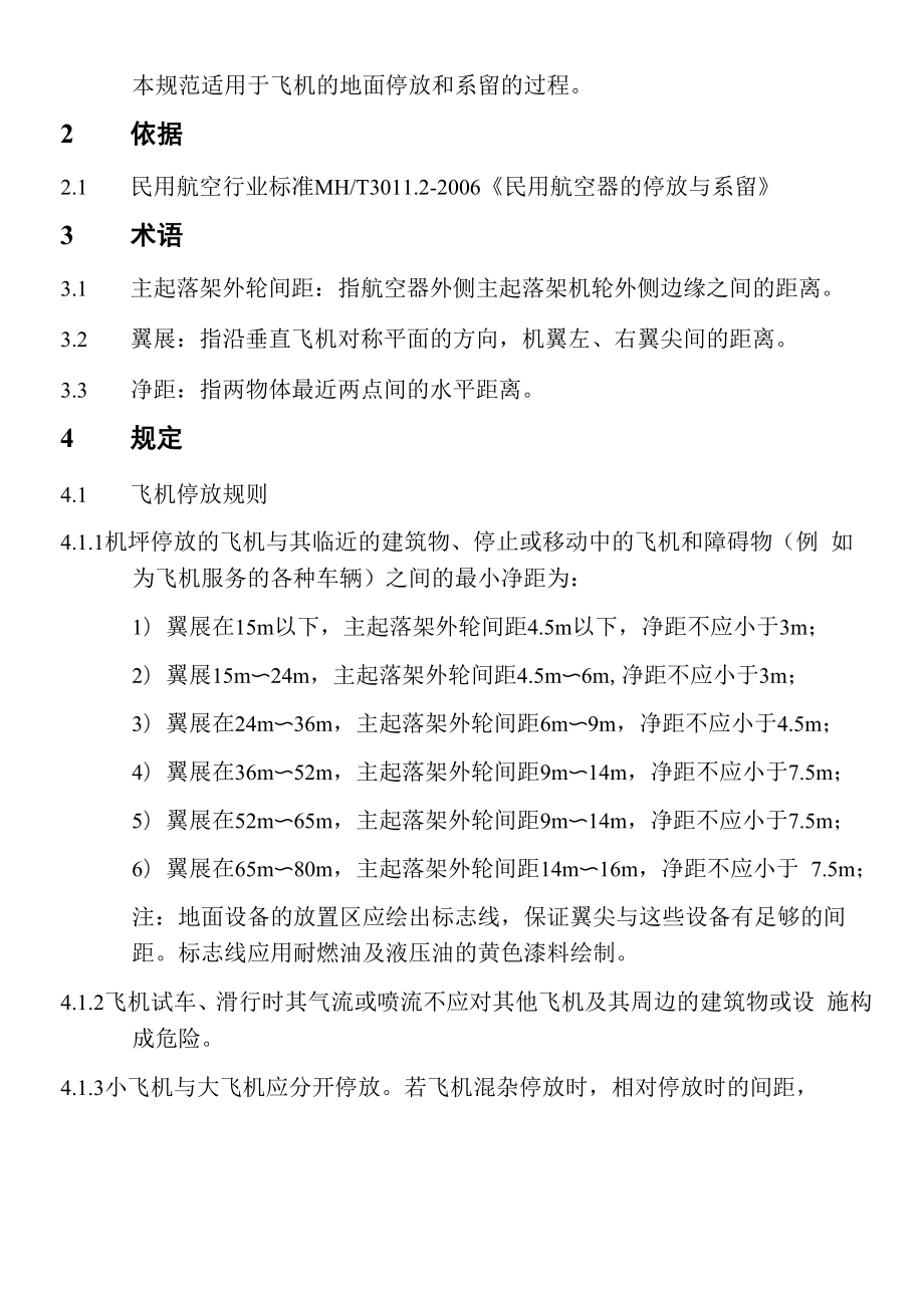 飞机的停放和系留规定_第1页