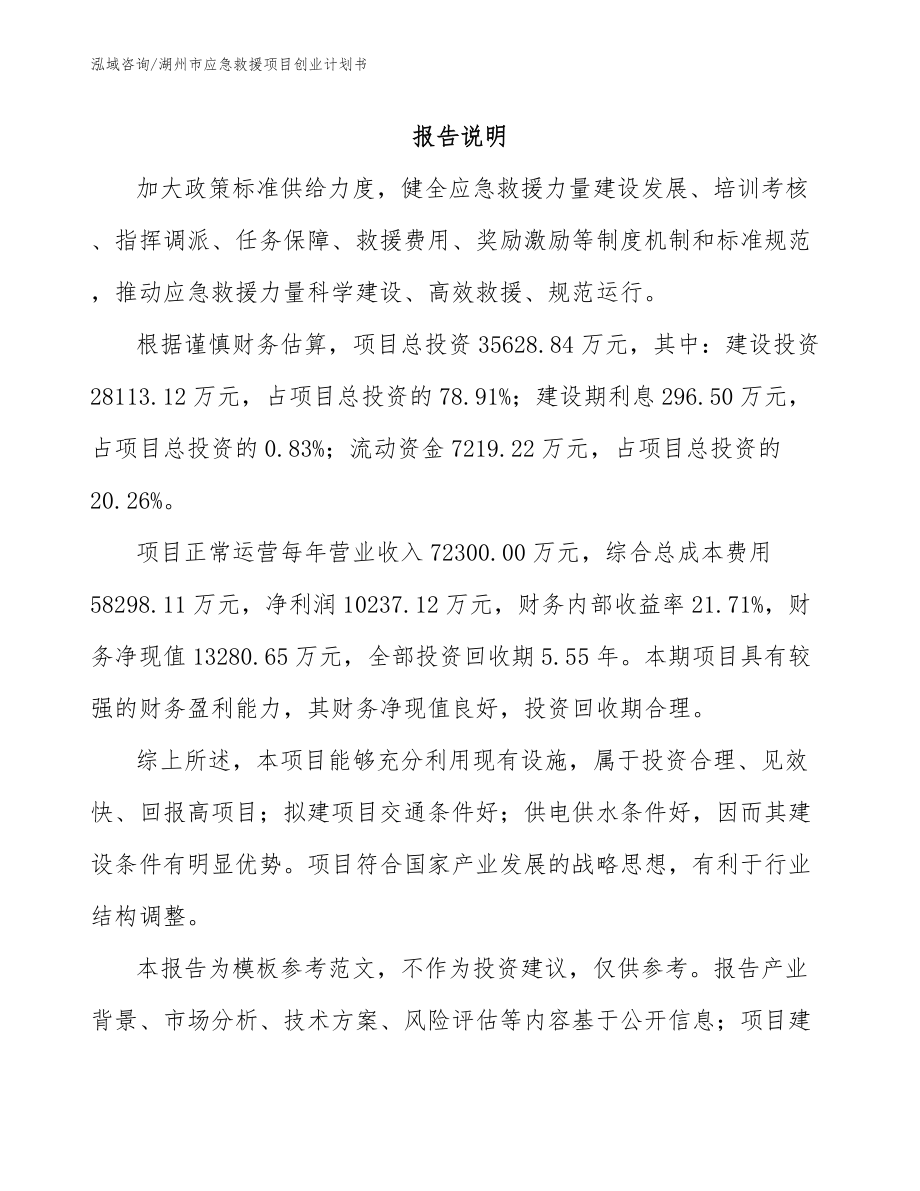 湖州市应急救援项目创业计划书模板范本_第1页