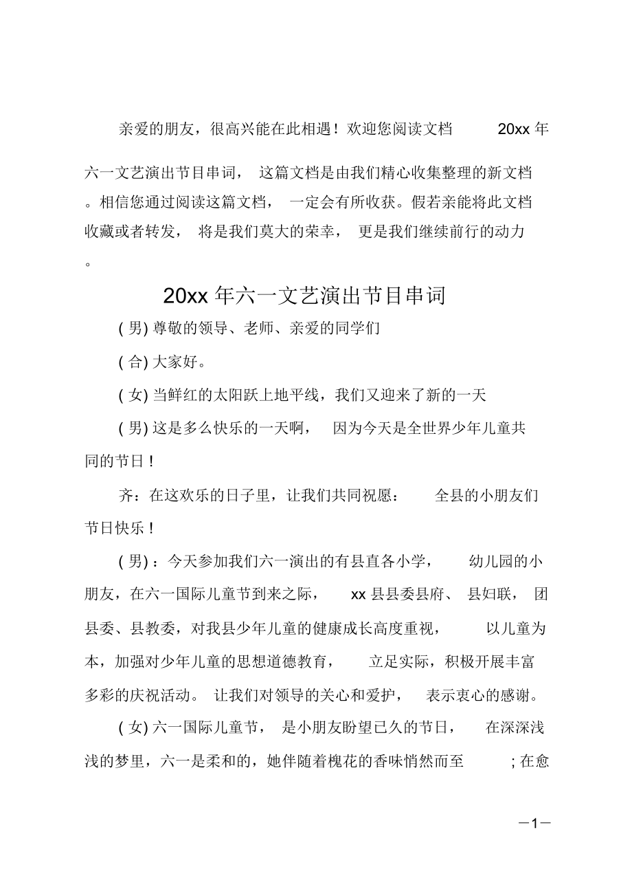 20xx年六一文艺演出节目串词_第1页