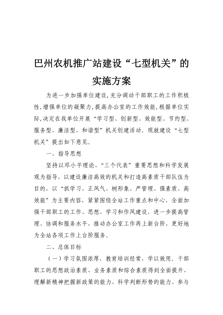 论巴州农机推广站建设“七型机关”的实施方案_第1页
