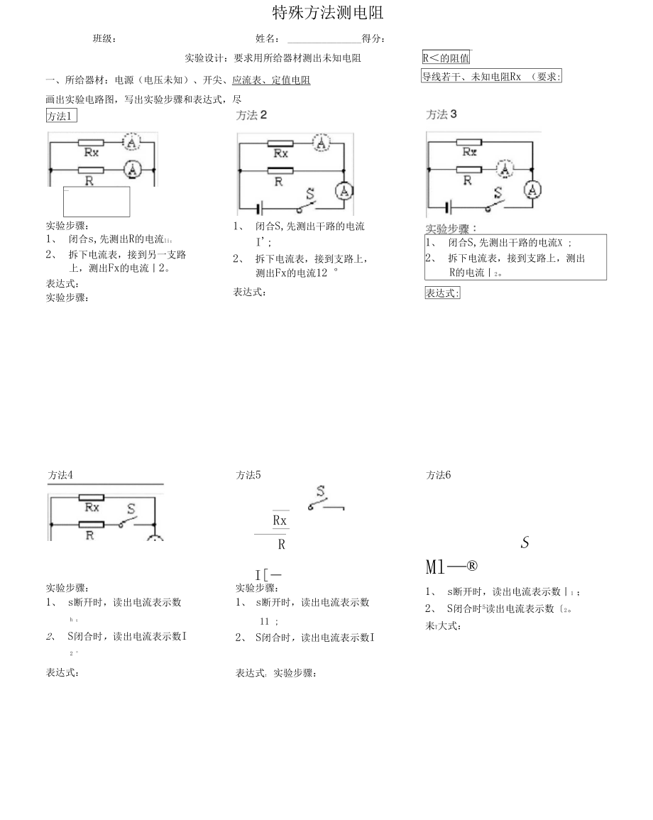 特殊法测电阻_第1页