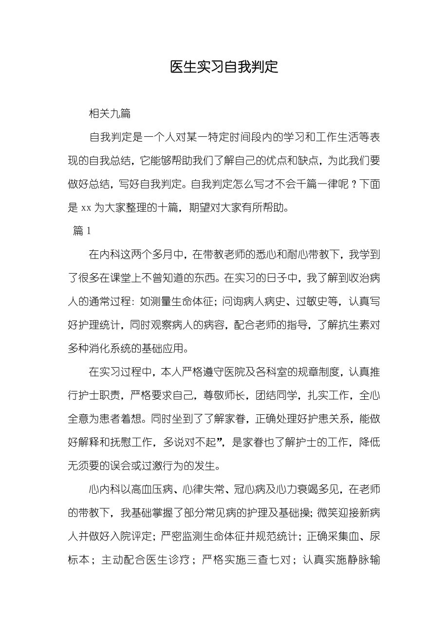 医生实习自我判定_8_第1页