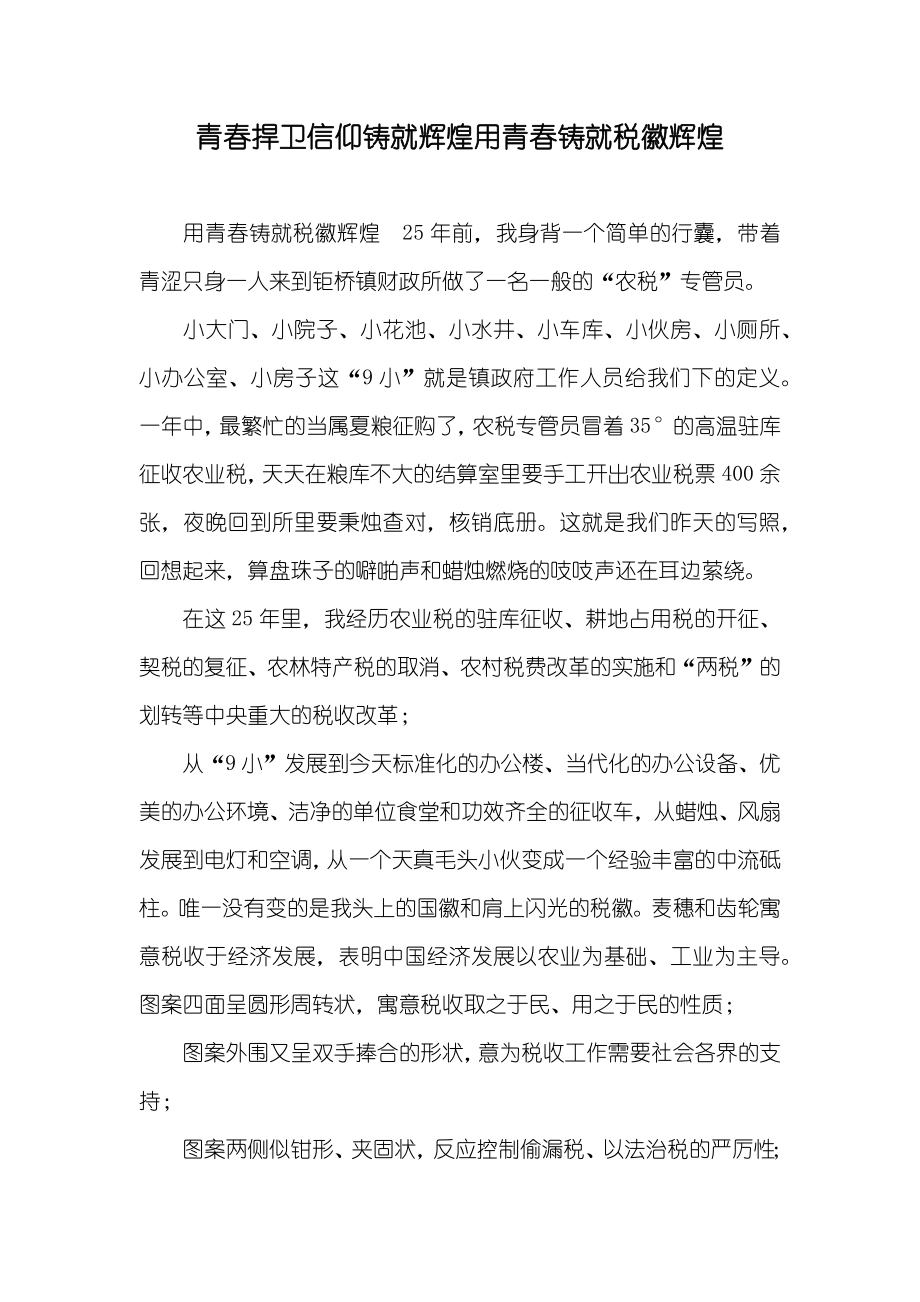 青春捍卫信仰铸就辉煌用青春铸就税徽辉煌_第1页