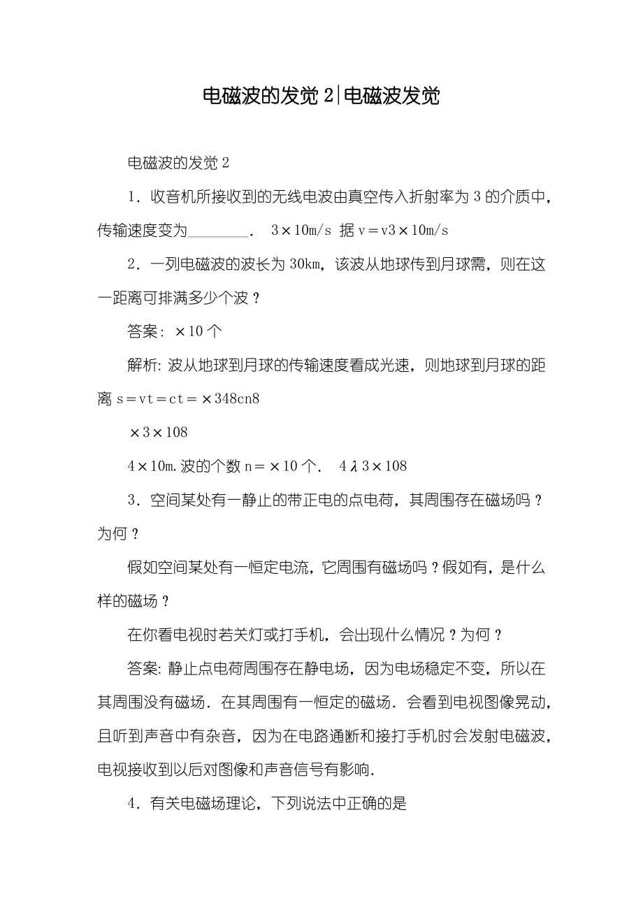 电磁波的发觉2-电磁波发觉_第1页