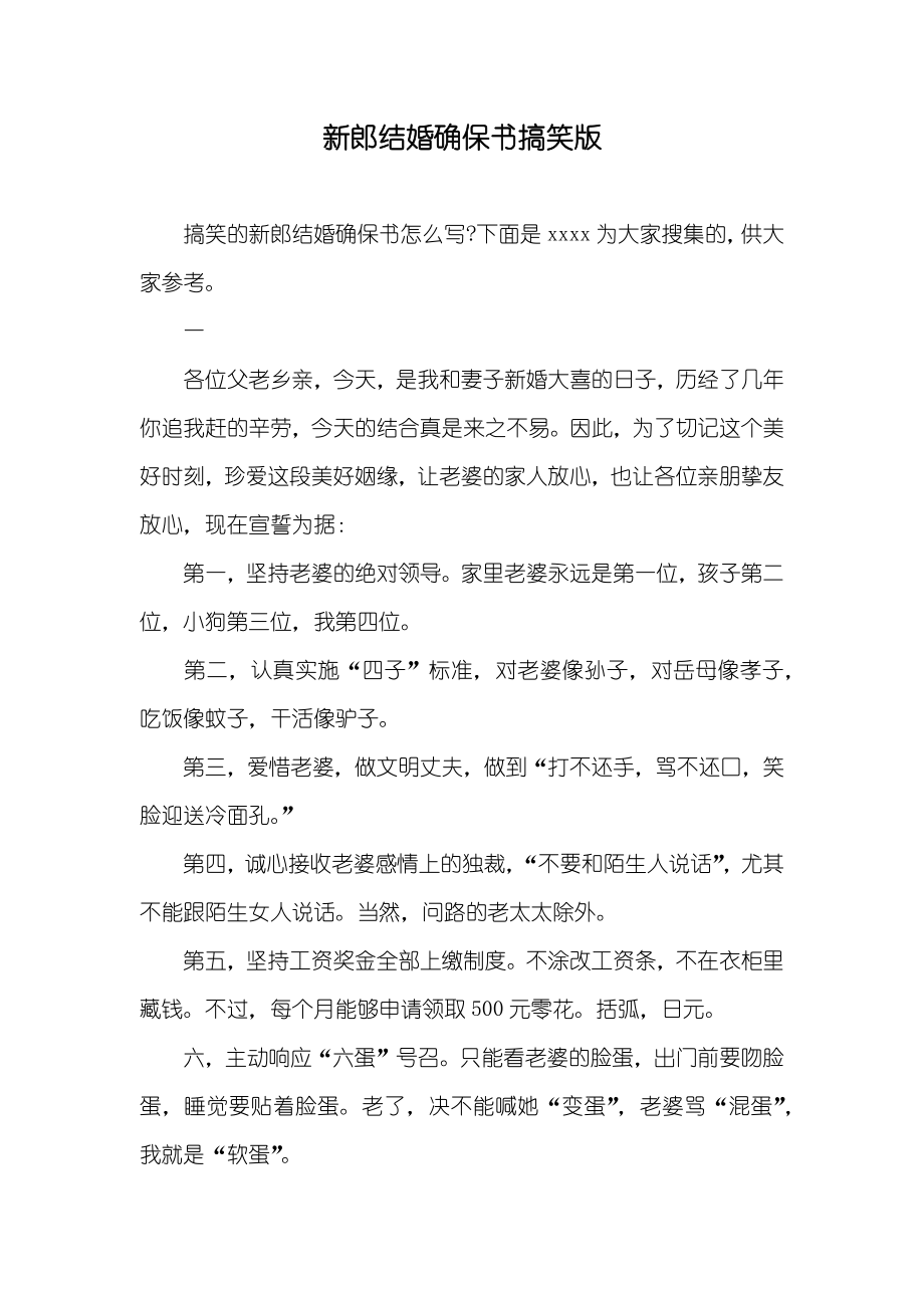 新郎结婚确保书搞笑版_第1页