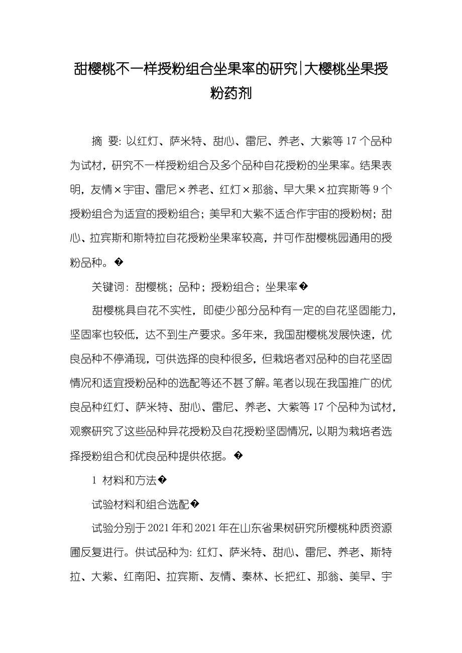 甜樱桃不一样授粉组合坐果率的研究-大樱桃坐果授粉药剂_第1页