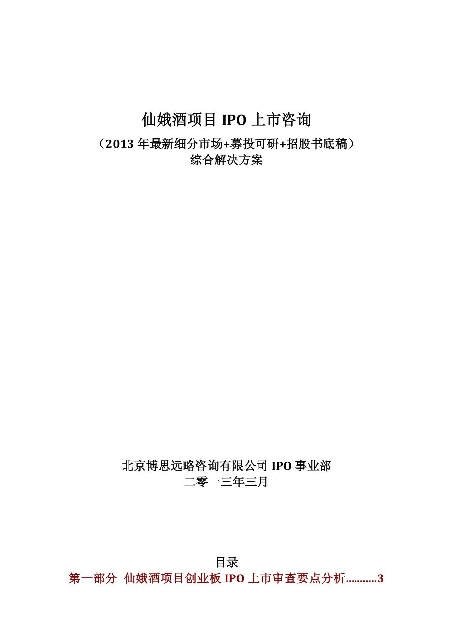 仙娥酒项目IPO上市咨询细分市场+募投可研+招股书底稿综合解决方案_第1页