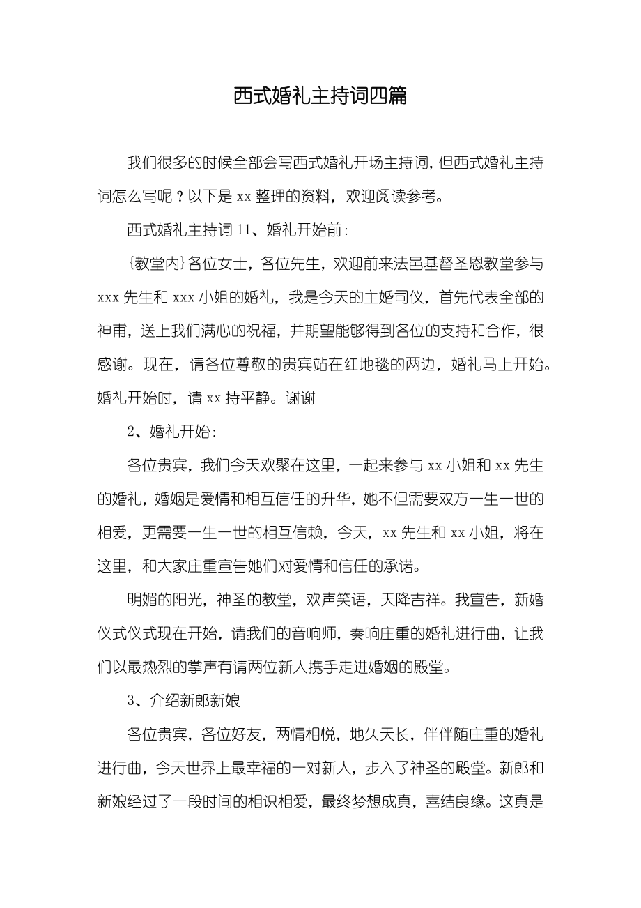 西式婚礼主持词四篇_第1页