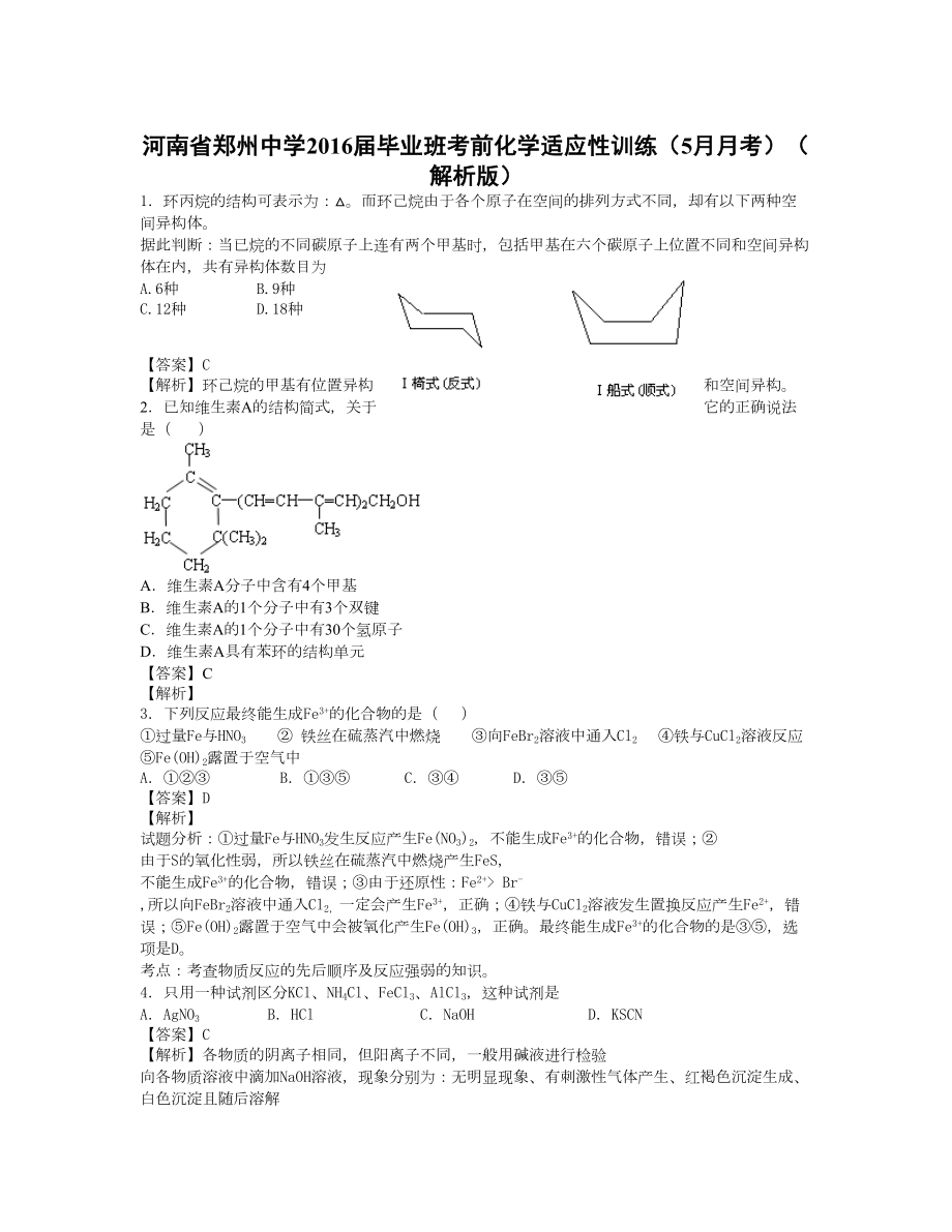 河南省届毕业班考前化学适应性训练5月月考 Word版含解析_第1页