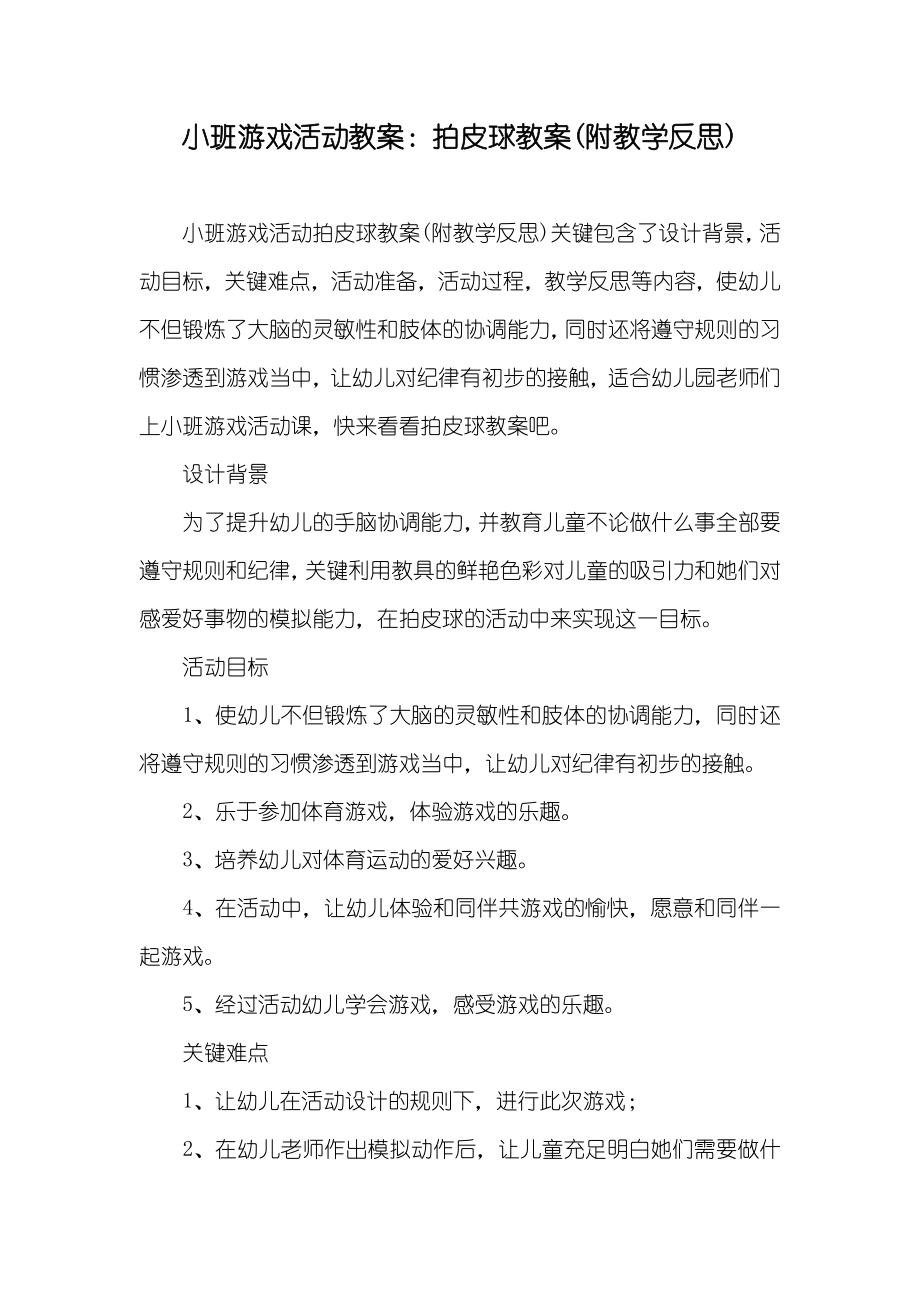 小班游戏活动教案拍皮球教案(附教学反思)_第1页