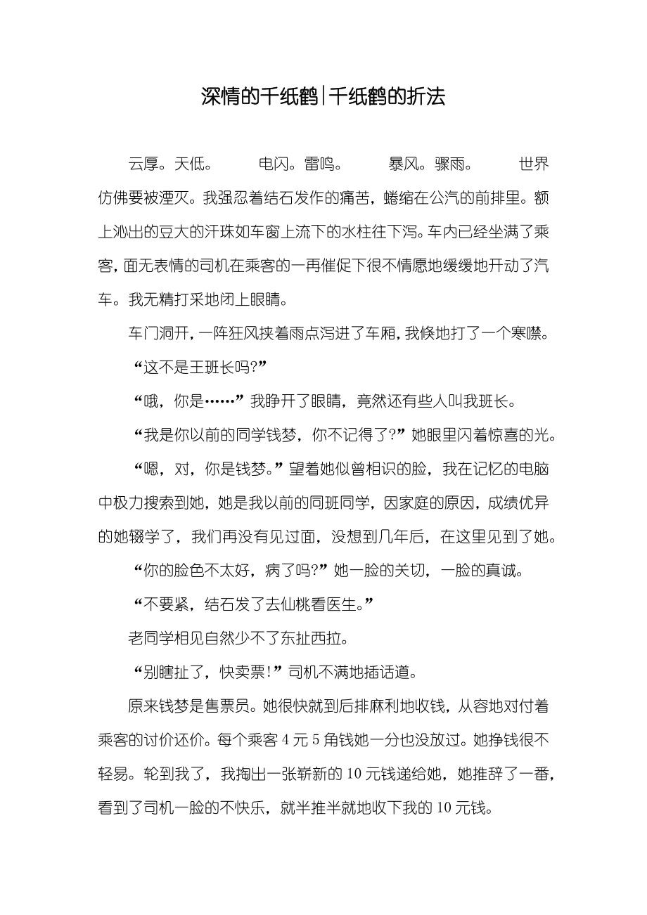深情的千纸鹤-千纸鹤的折法_第1页