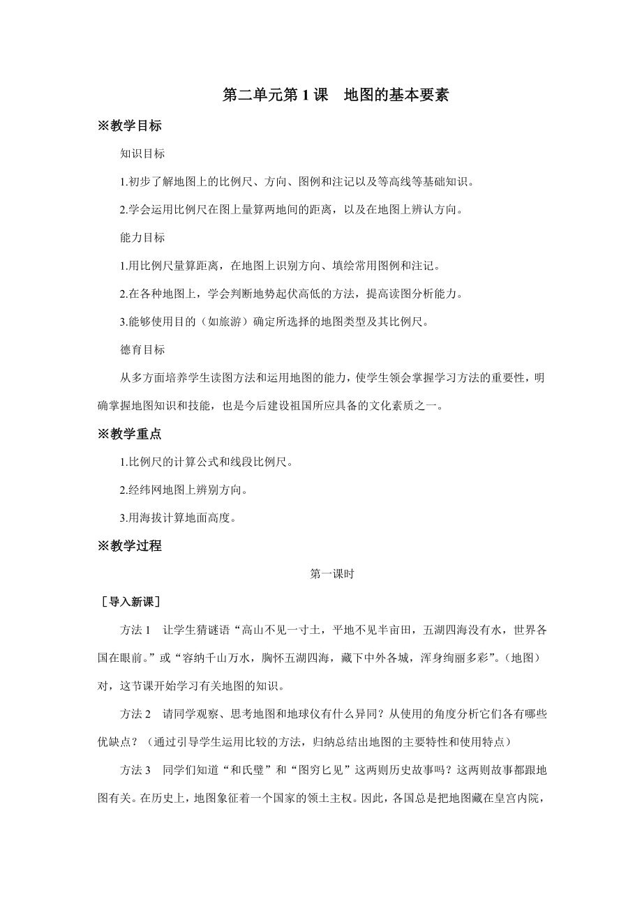 七年级地理上册第二单元第1课地图的基本要素教案商务星球版_第1页