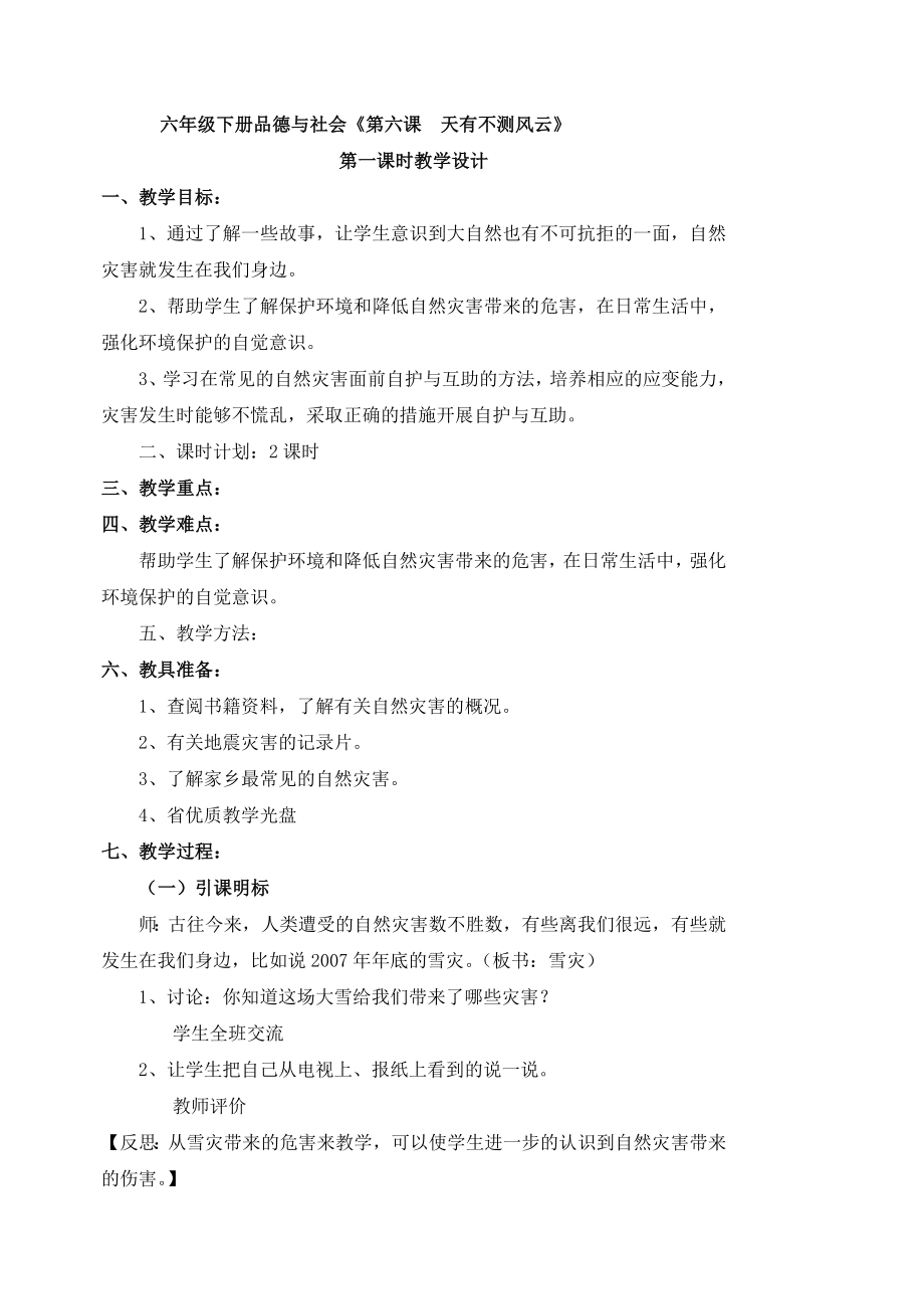六年级下册品德与社会-天有不测风云_第1页