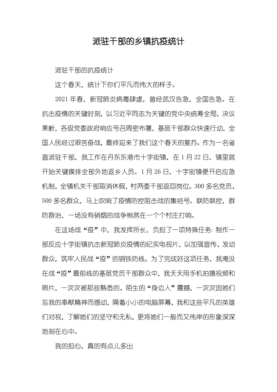 派驻干部的乡镇抗疫统计_第1页