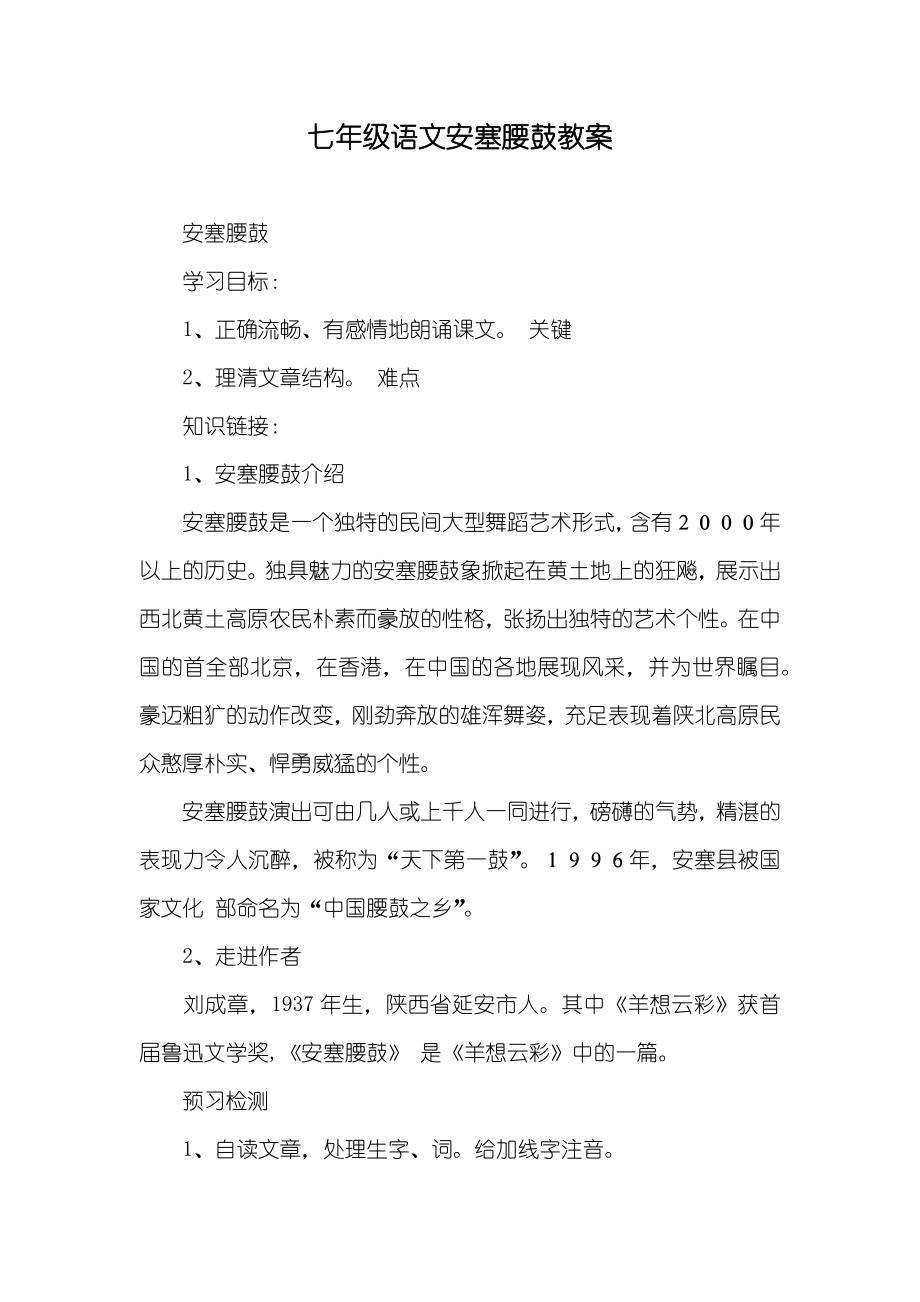 七年级语文安塞腰鼓教案_第1页