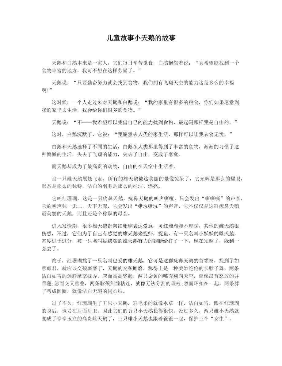 儿童故事小天鹅的故事_第1页