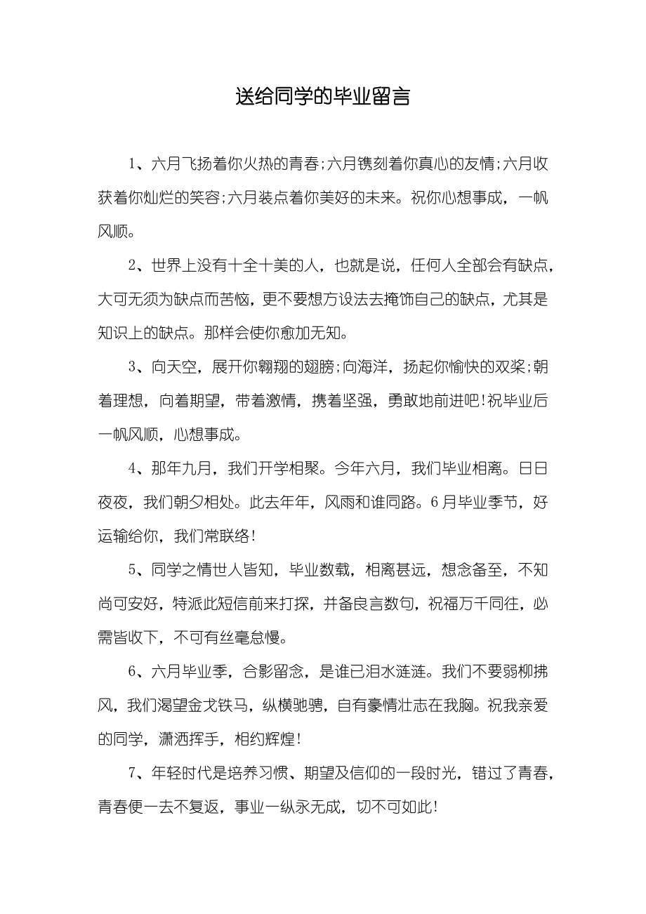 送给同学的毕业留言_第1页