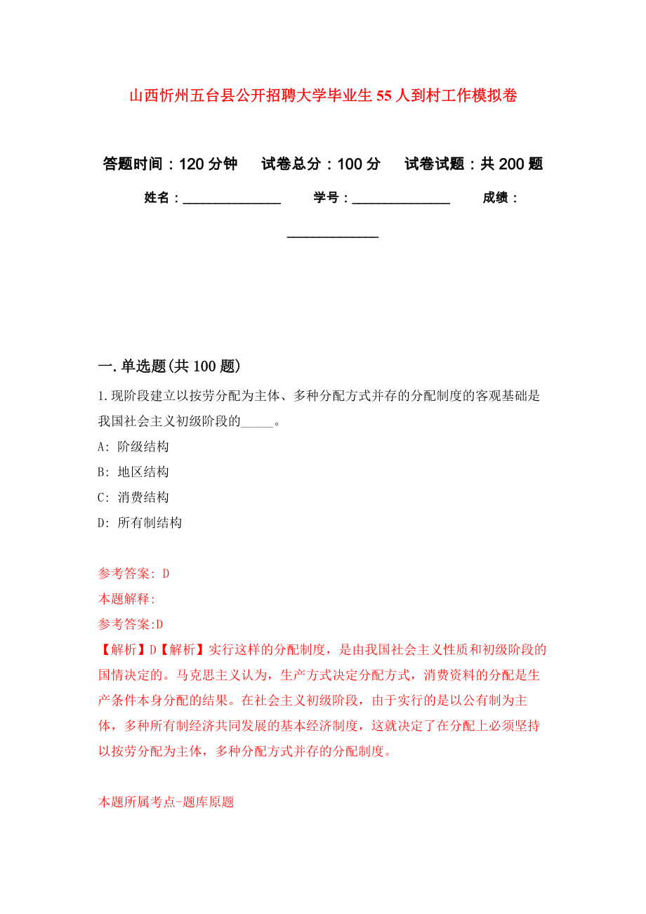 山西忻州五台县公开招聘大学毕业生55人到村工作强化卷7_第1页